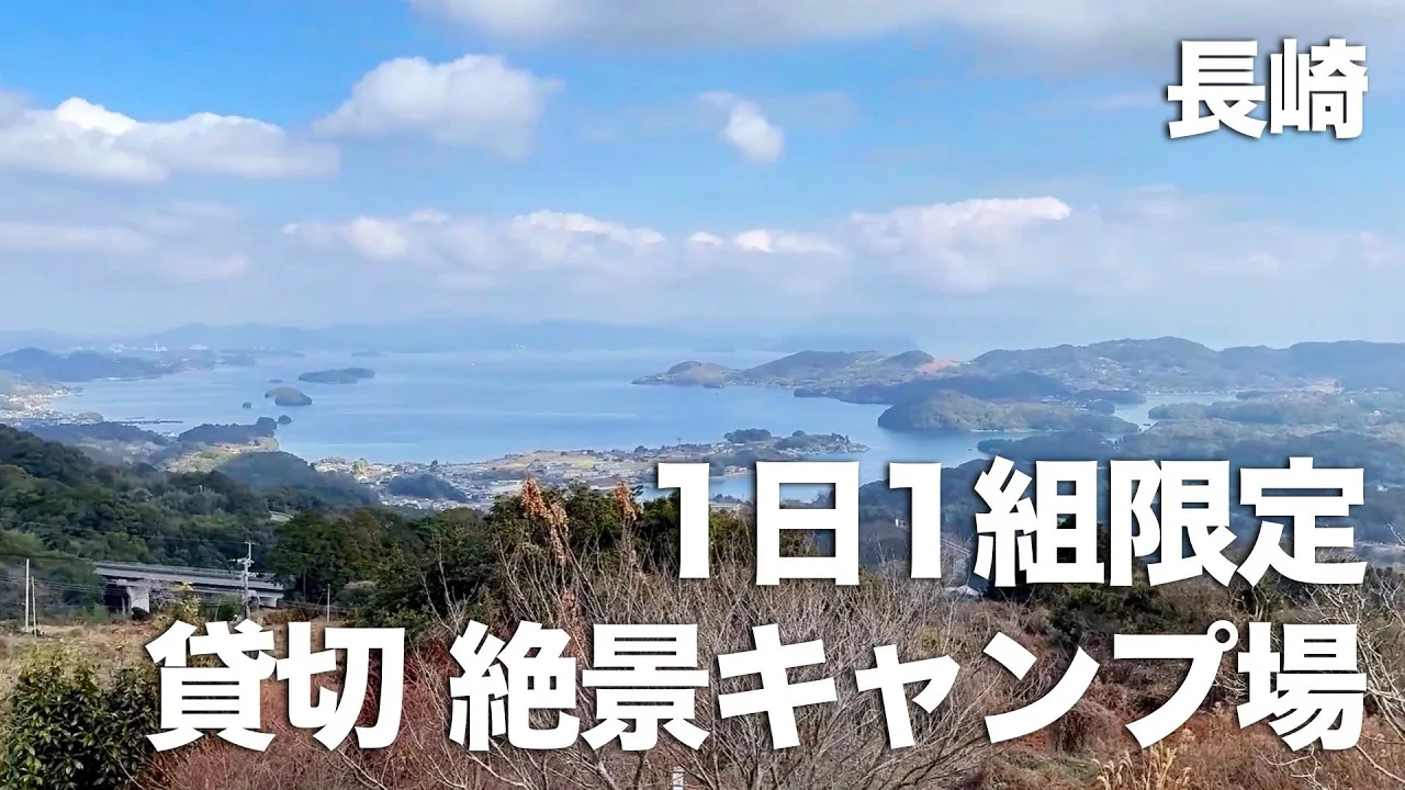 長崎県西海市のキャンプ場フラットマウンテンから見える島々の絶景