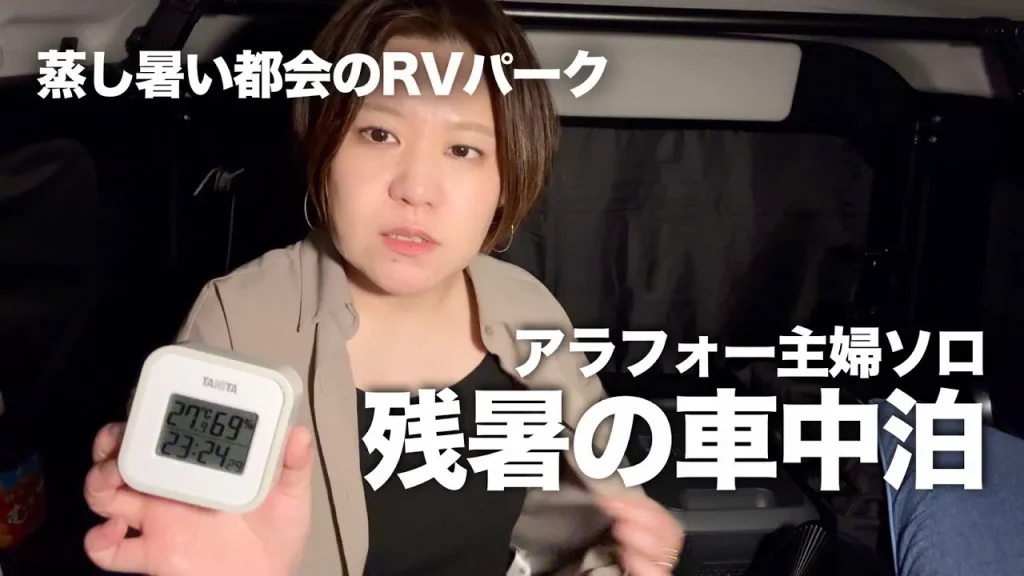 RVパークスマート博多での車中泊、車内の温湿度計を見せている様子