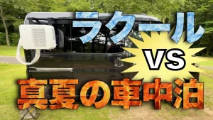 車中泊で使用したポータブルクーラー「ラクール」を取り付けた車の様子