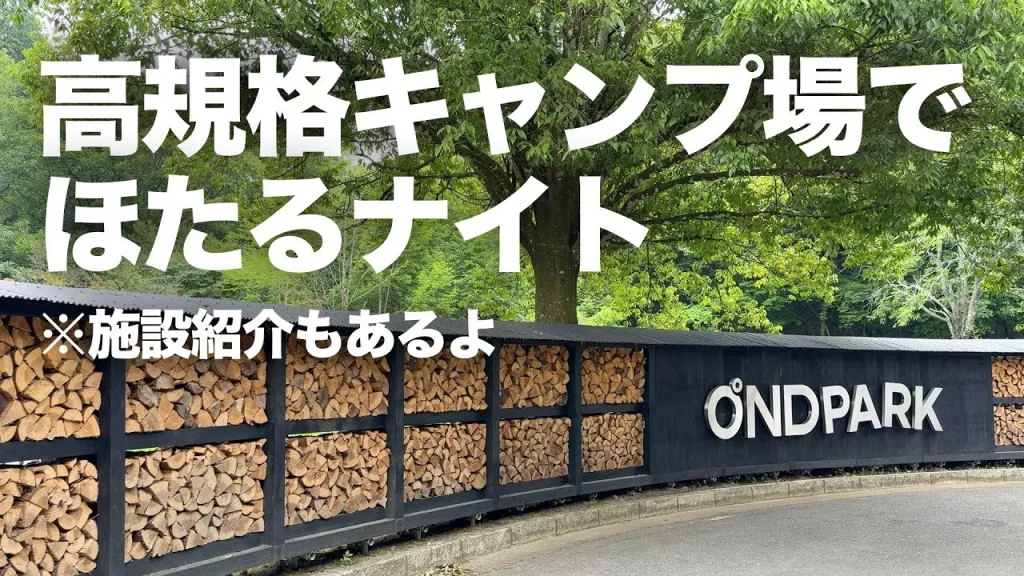 佐賀の高規格キャンプ場ONDPARKの入口、薪棚とONDPARKのロゴサイン