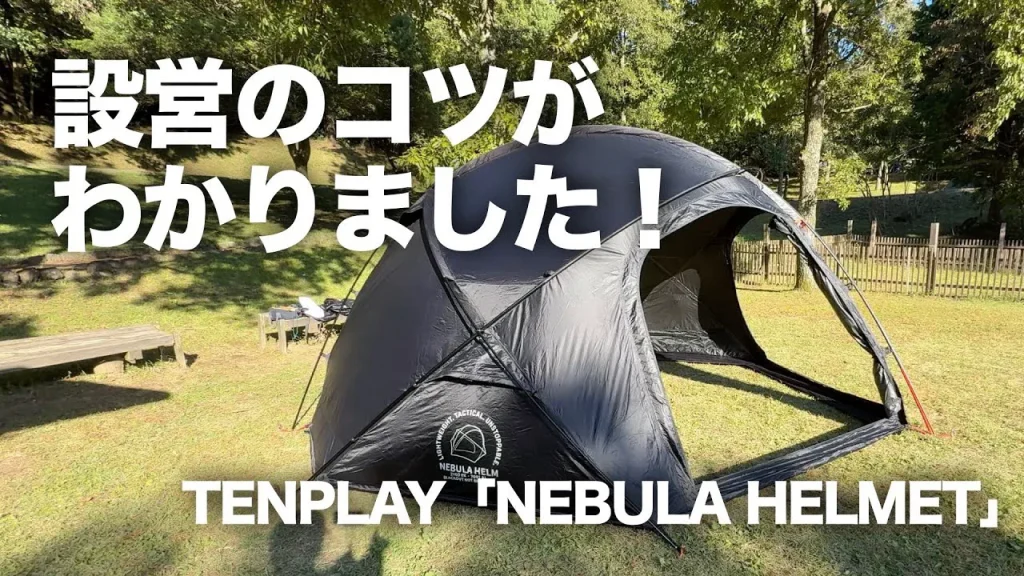 ドームテント TENPLAY NEBULA HELMET の設営・撤収の様子
