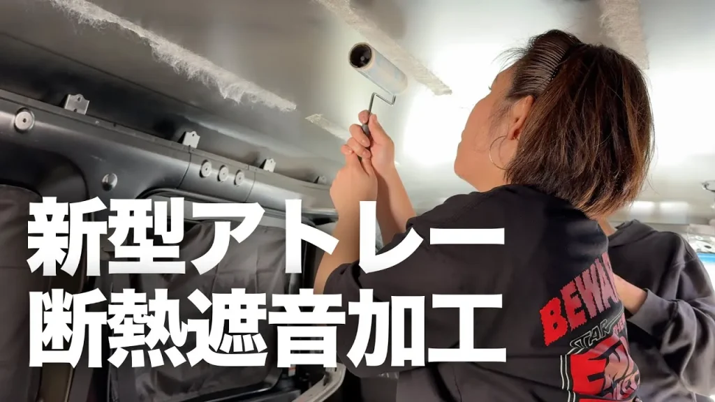 新型アトレーの天井に断熱材・遮音材を貼るDIY作業をしている様子